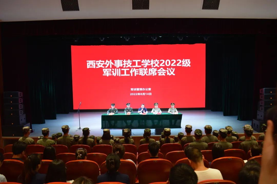 西安外事技工学校召开2022级军训工作联席会议