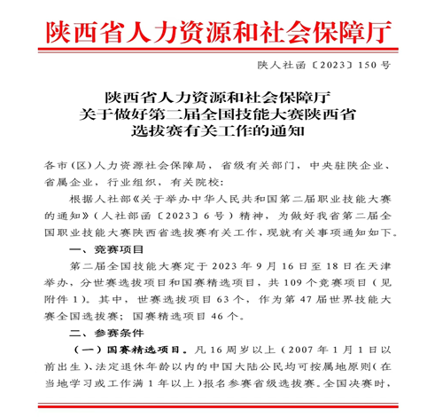 西安外事技工学校承办中华人民共和国 第二届职业技能大赛陕西省选拔赛