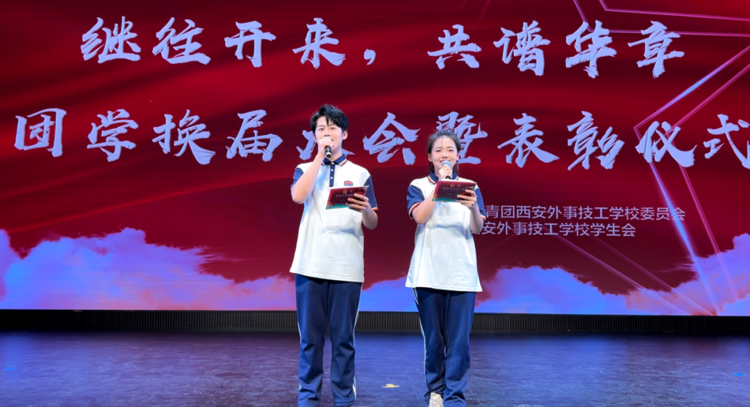 继往开来，共谱华章 | 2024-2025学年团学换届大会暨表彰仪式