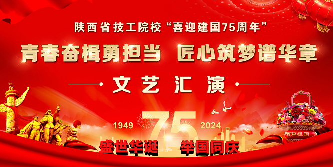 我校师生受邀参加陕西省技工院校“喜迎建国75周年”文艺汇演
