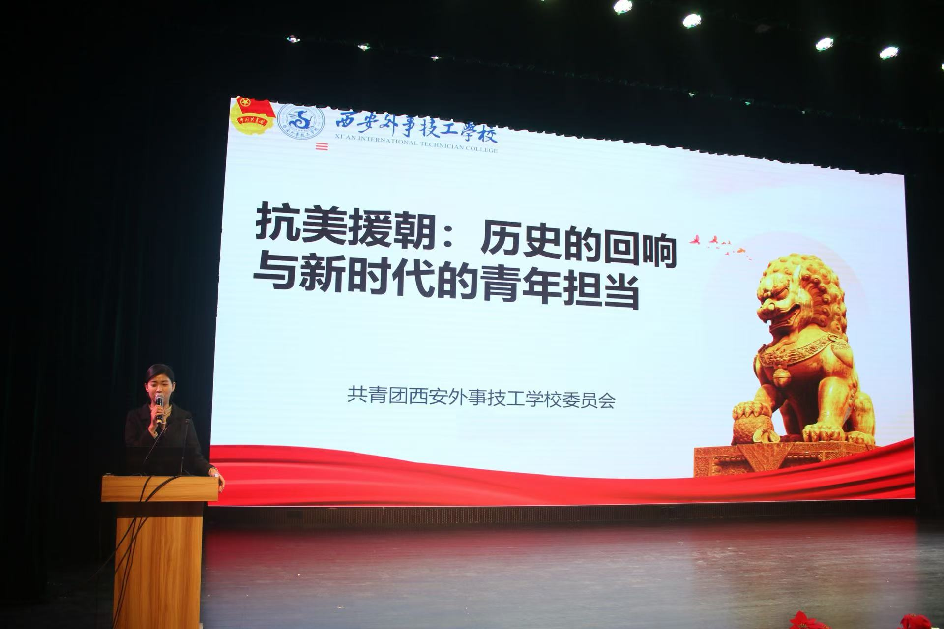 抗美援朝：历史的回响与新时代的青年担当｜西安外事技工学校团校第三期第三次理论课