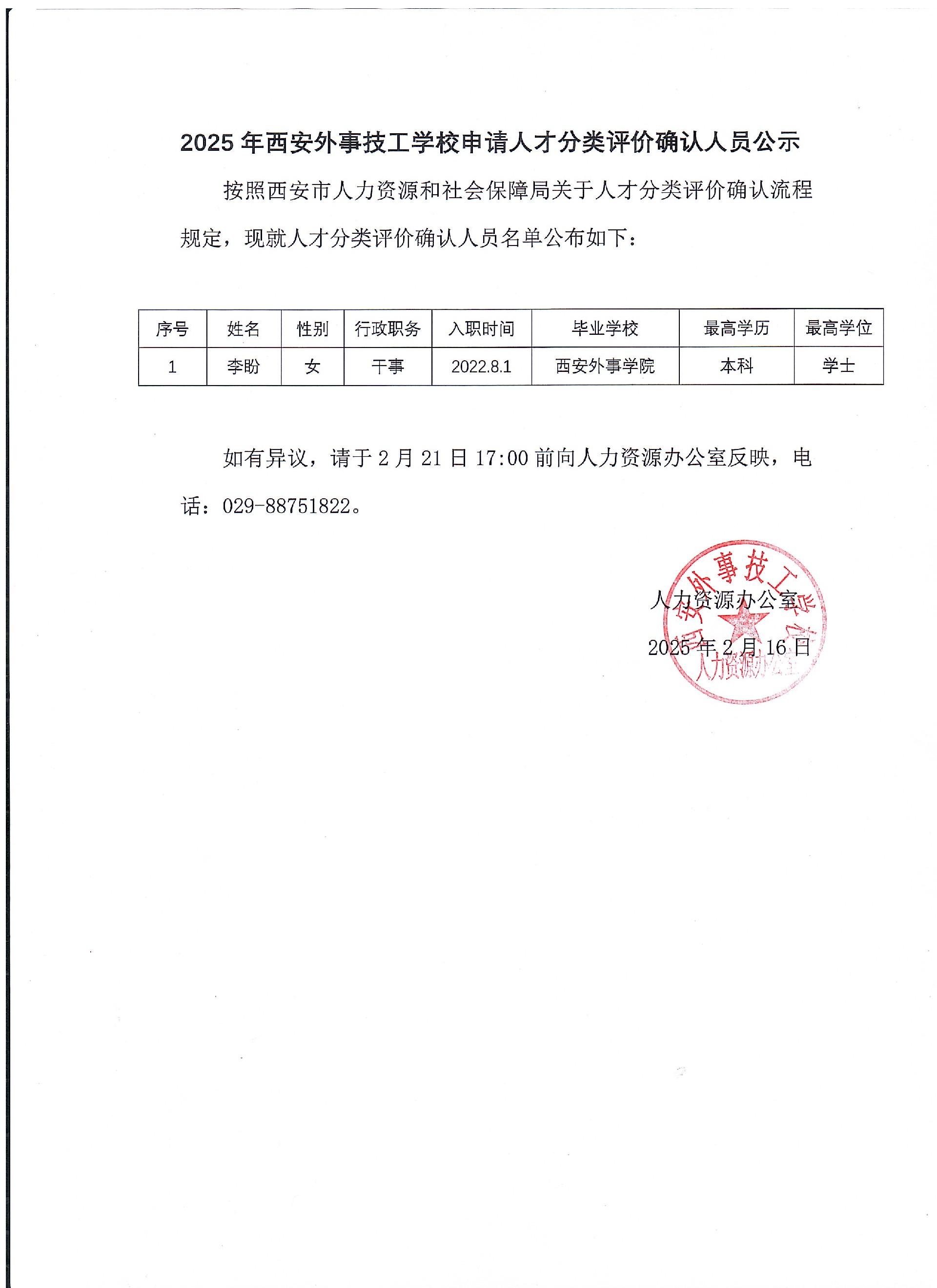 2025年西安外事技工学校申请人才分类评价确认人员公示