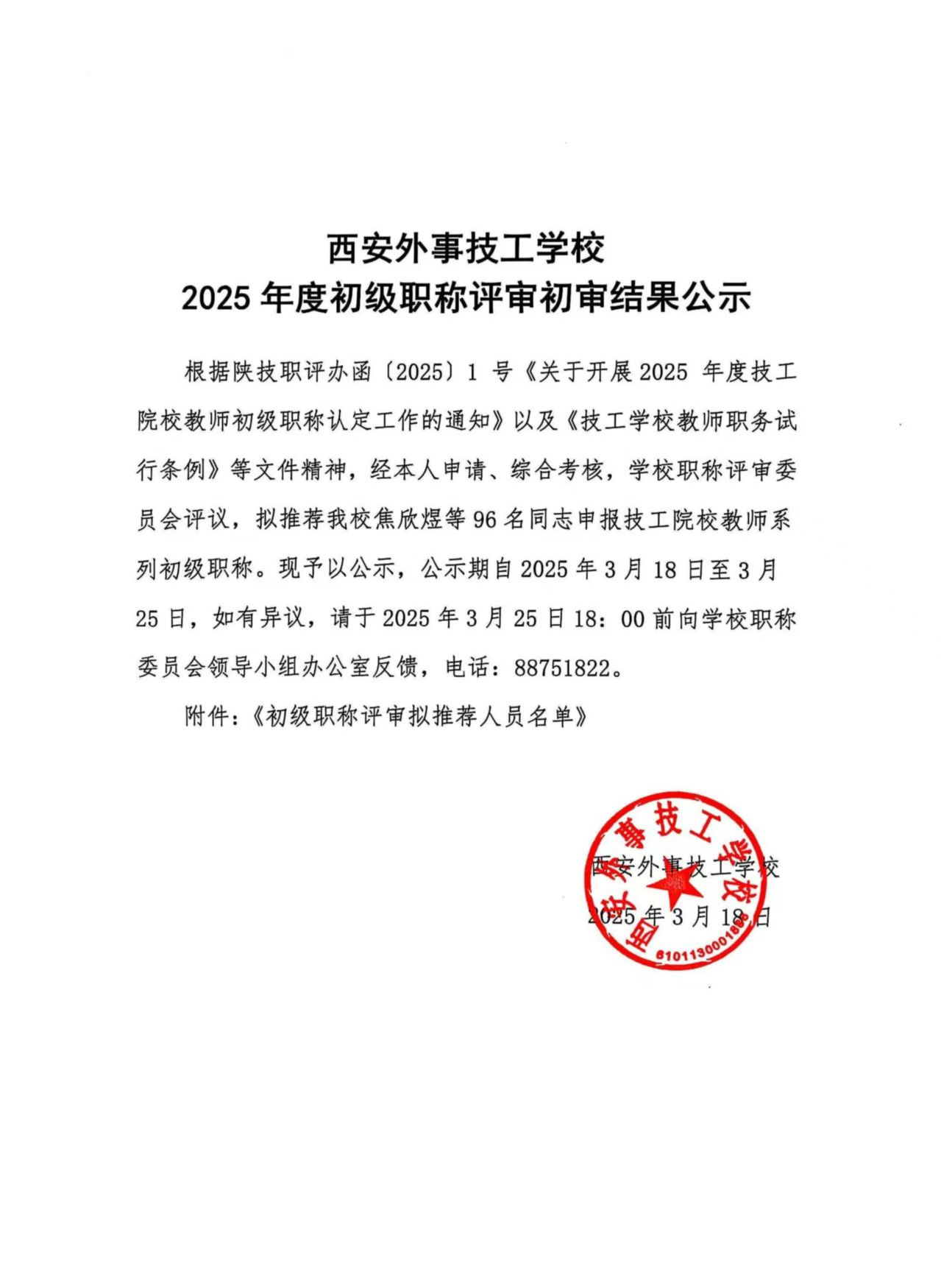 西安外事技工学校丨2025年度初级职称评审初审结果公示