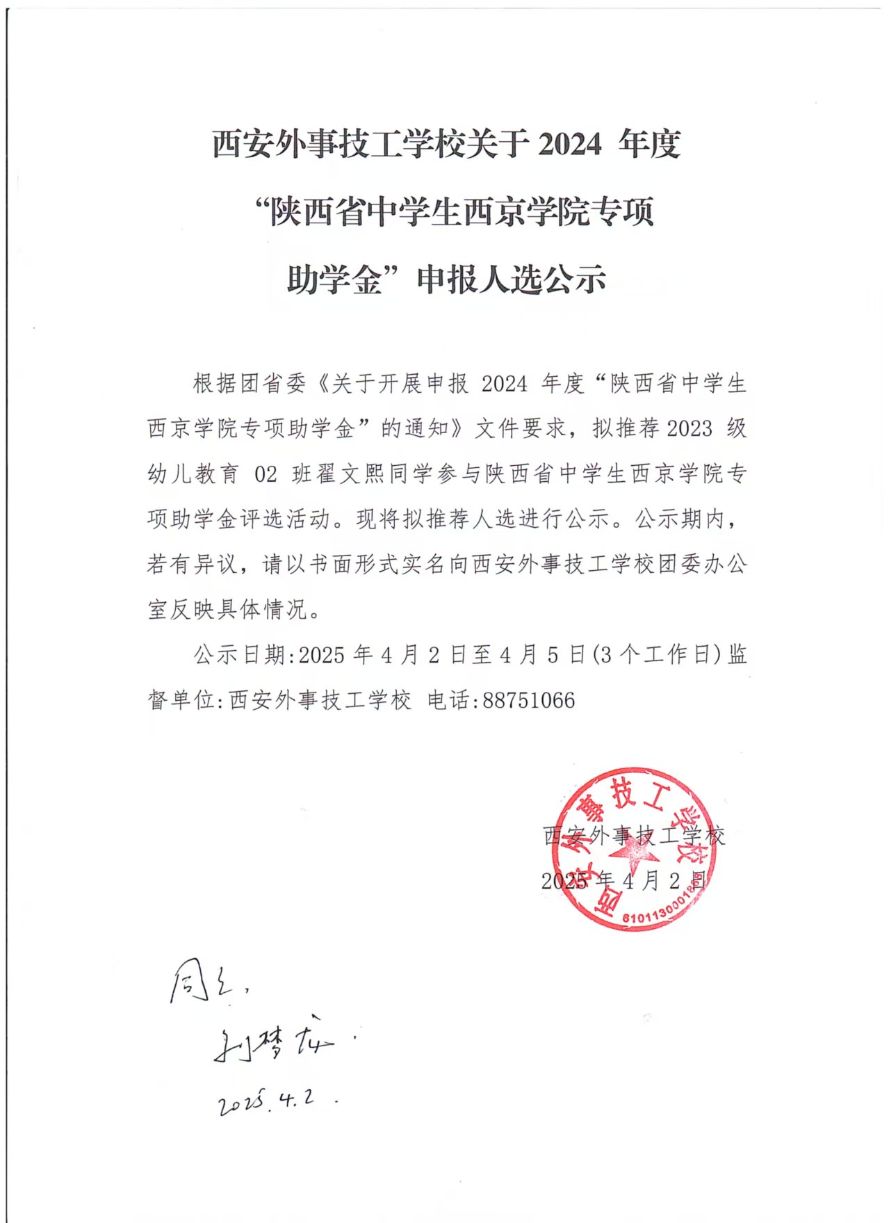 西安外事技工学校关于 2024年度“陕西省中学生西京学院专项助学金”申报人选公示