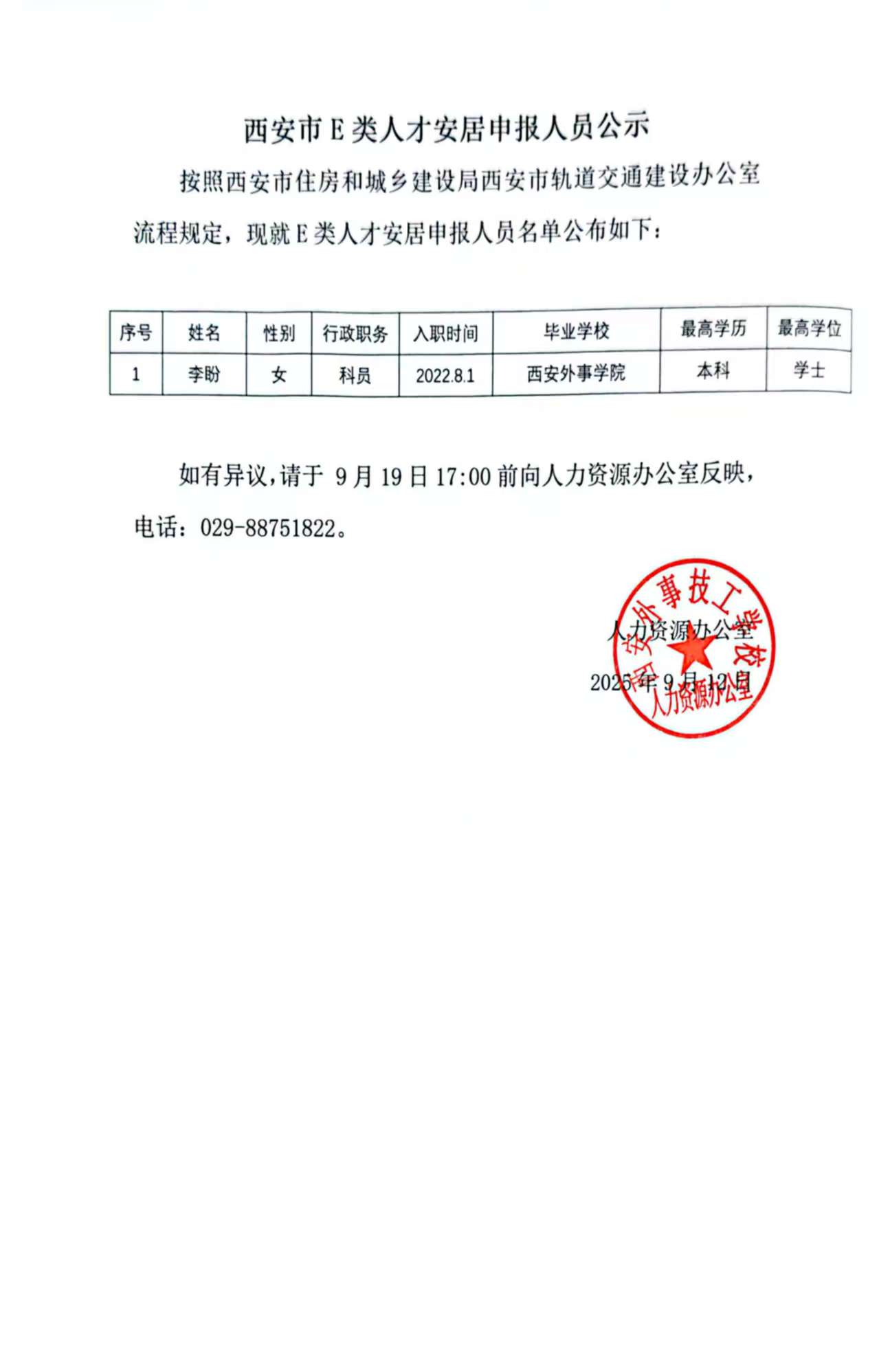 西安市E类人才安居申报人员公示