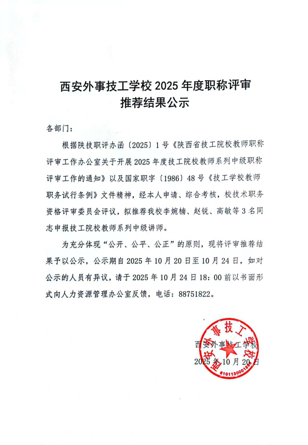 西安外事技工学校2025年度职称评审推荐结果公示