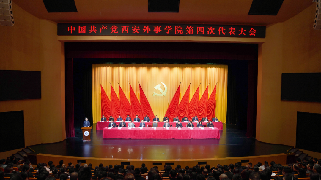 中国共产党西安外事学院第四次代表大会胜利召开 选举产生新一届党委和纪委领导班子