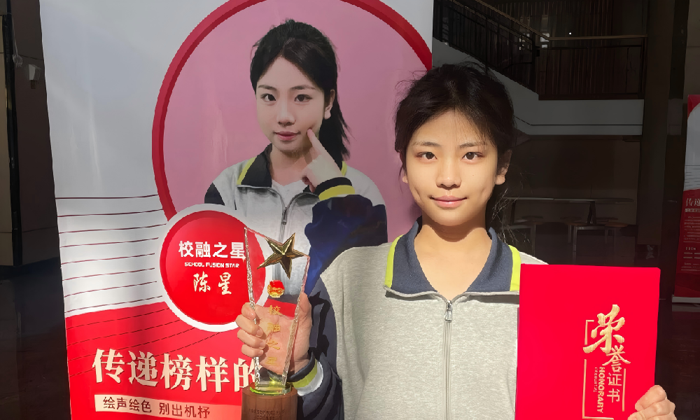 校融之星风采展示——陈星