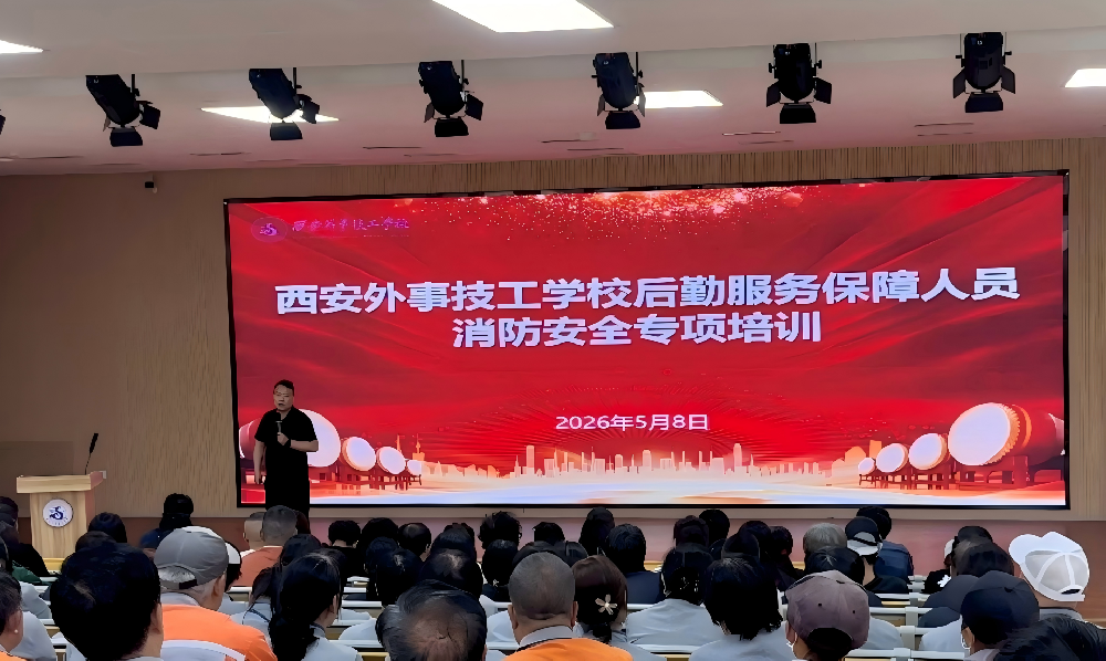 筑牢安全防线护航校园平安——西安外事技工学校后勤服务保障人员消防安全专项培训暨实操演练圆满举行