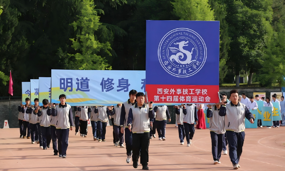 化鱼成龙向未来，西安外事技工学校第十四届体育运动会盛大开幕！