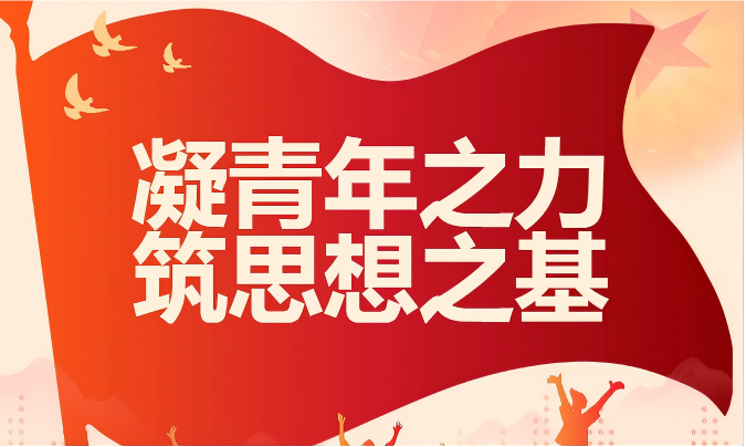 凝青年之力，筑思想之基——我校第五期团校培训班圆满结课