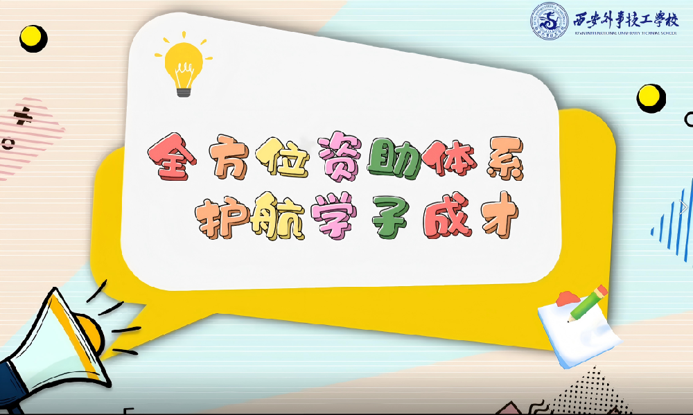 各类奖助补贴全覆盖——助力学子安心求学！