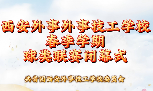 春季学期球类联赛闭幕式