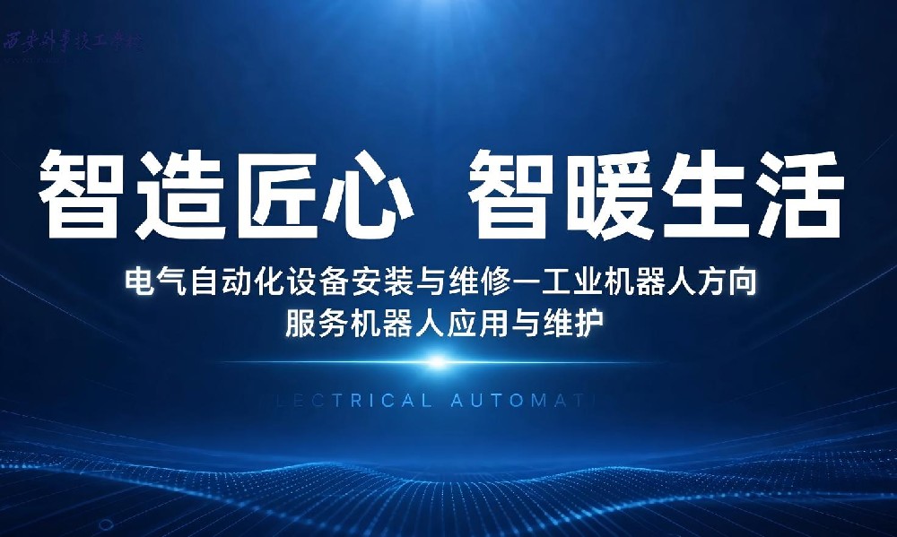 智造匠心 智暖生活——电气自动化工业机器人方向介绍