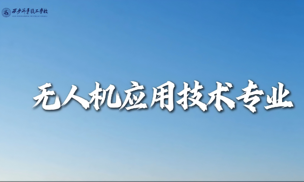 无人机应用技术专业介绍
