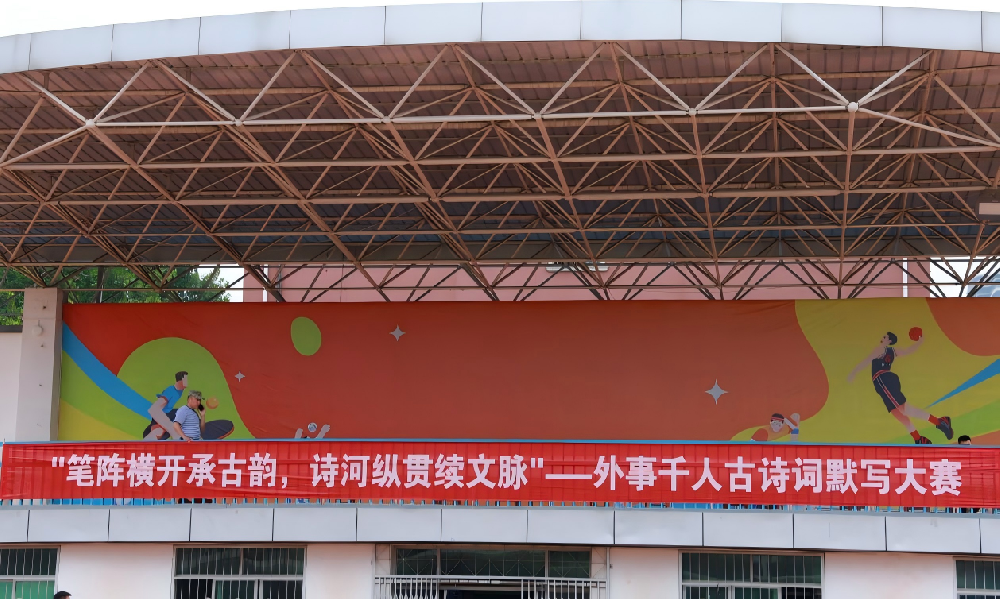 墨香润学府，诗韵启新程